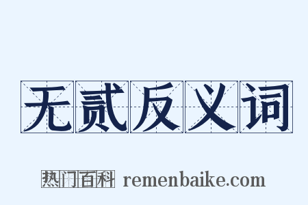 无贰反义词是什么意思的图片